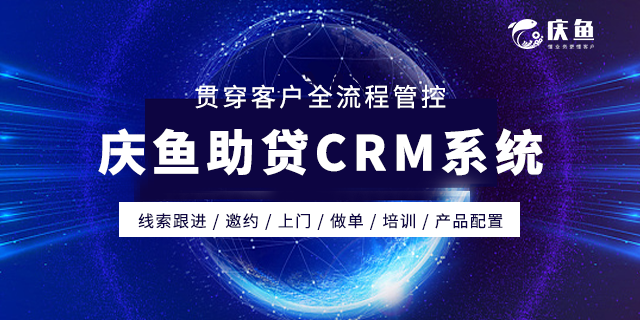 慶魚(yú)金服CRM系統(tǒng).png