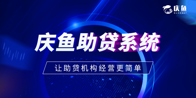 金融助貸業(yè)務SAAS系統(tǒng)平臺.png